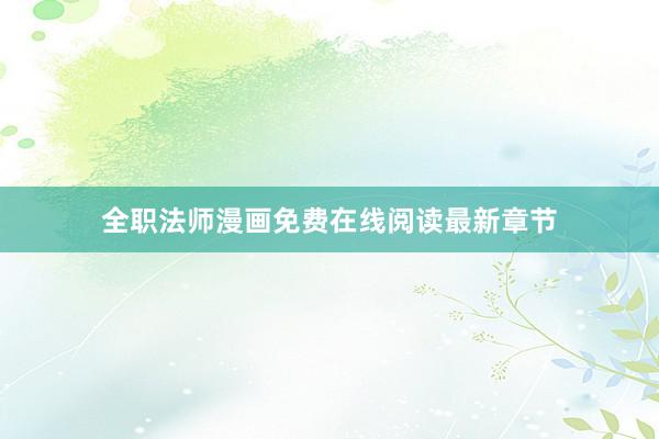 全职法师漫画免费在线阅读最新章节