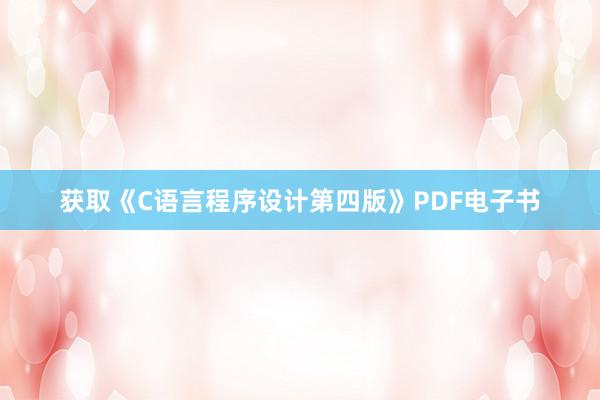 获取《C语言程序设计第四版》PDF电子书