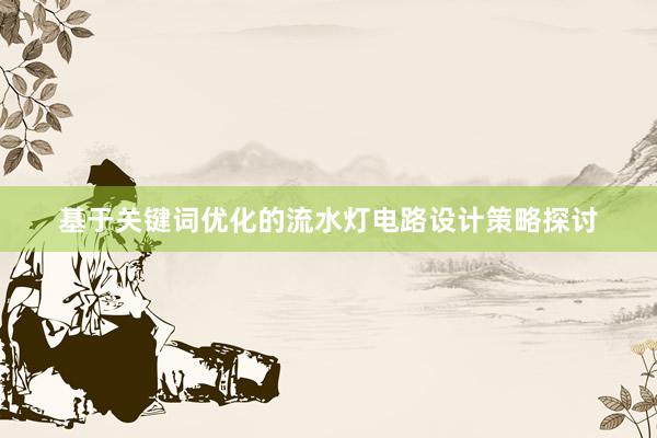 基于关键词优化的流水灯电路设计策略探讨